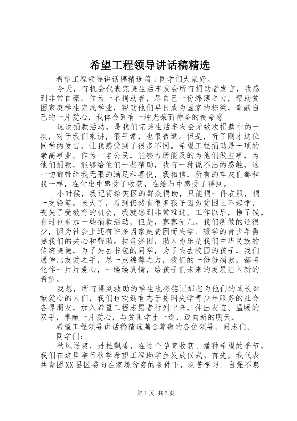 希望工程领导讲话稿精选_第1页