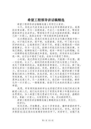 希望工程领导讲话稿精选