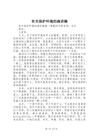 有关保护环境的演讲稿