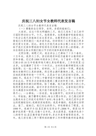 庆祝三八妇女节女教师代表发言稿