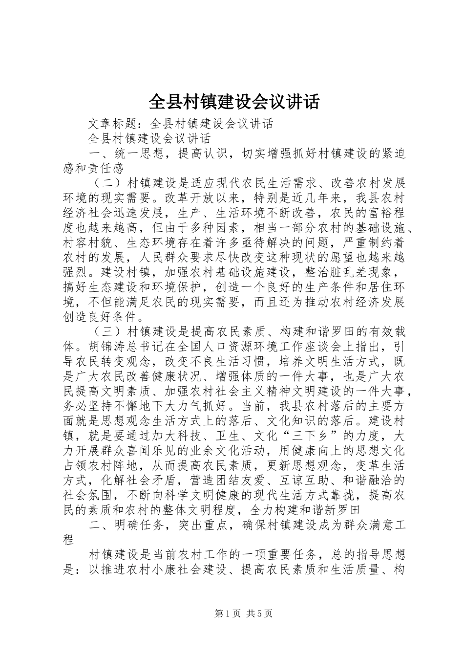 全县村镇建设会议讲话_第1页