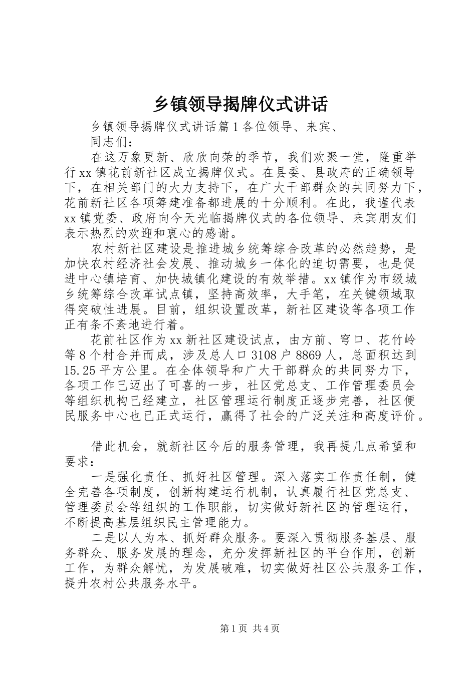 乡镇领导揭牌仪式讲话_第1页