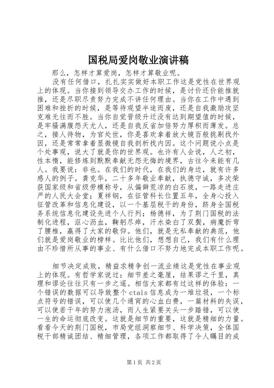 国税局爱岗敬业演讲稿_第1页