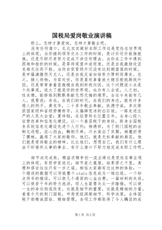 国税局爱岗敬业演讲稿
