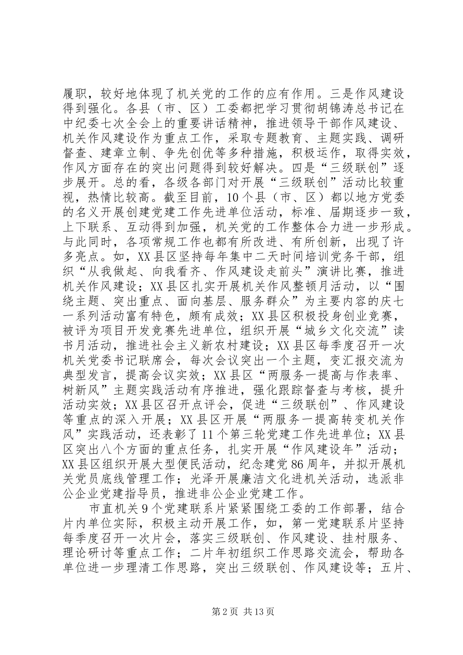 党建联系负责人联席会议讲话_第2页