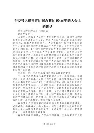 党委书记在共青团纪念建团90周年的大会上的讲话