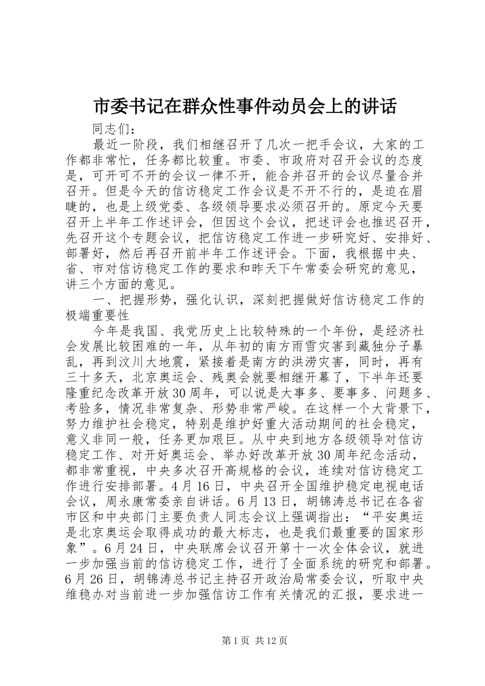 市委书记在群众性事件动员会上的讲话_第1页