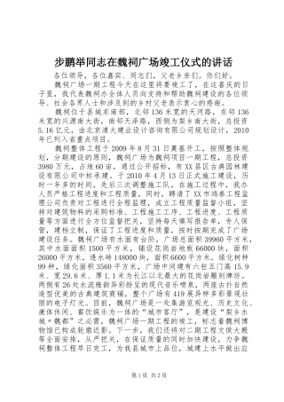 步鹏举同志在魏祠广场竣工仪式的讲话