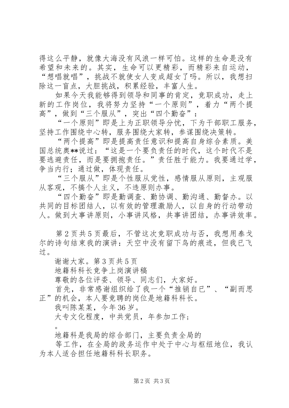 地税干部竞职演讲与地籍科科长竞争上岗演讲稿_第2页