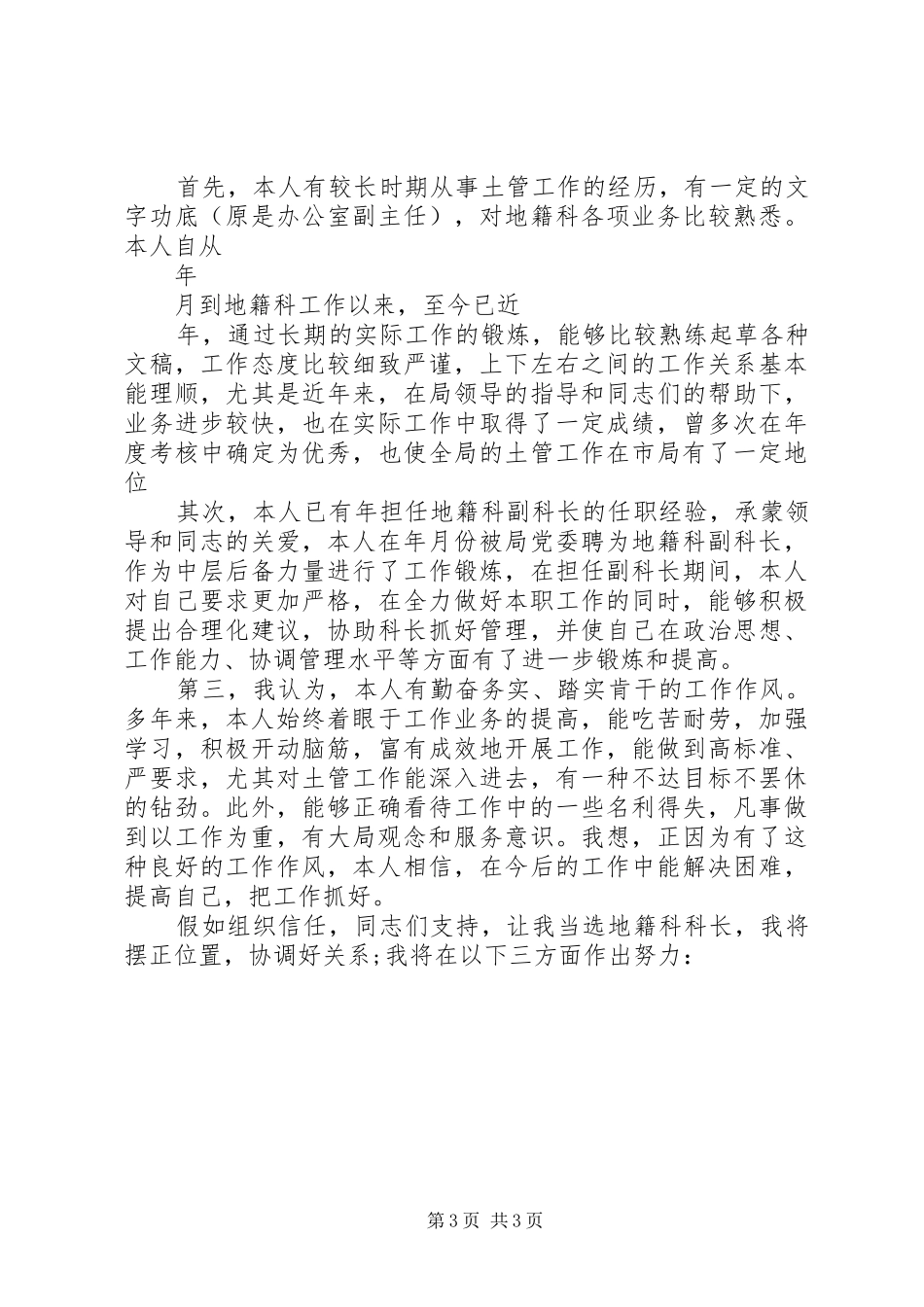 地税干部竞职演讲与地籍科科长竞争上岗演讲稿_第3页