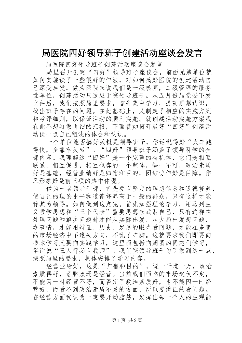局医院四好领导班子创建活动座谈会发言_第1页
