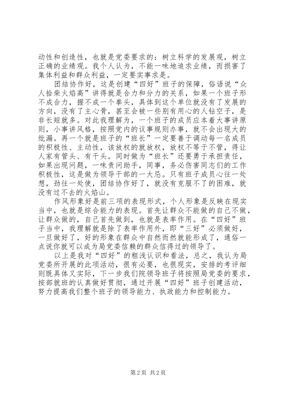 局医院四好领导班子创建活动座谈会发言_第2页