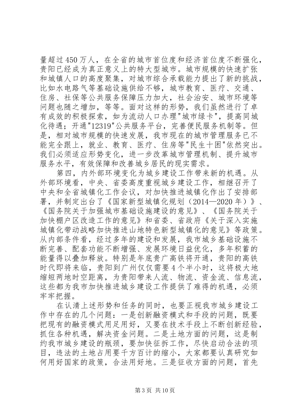 全市城乡建设工作会上的讲话_第3页