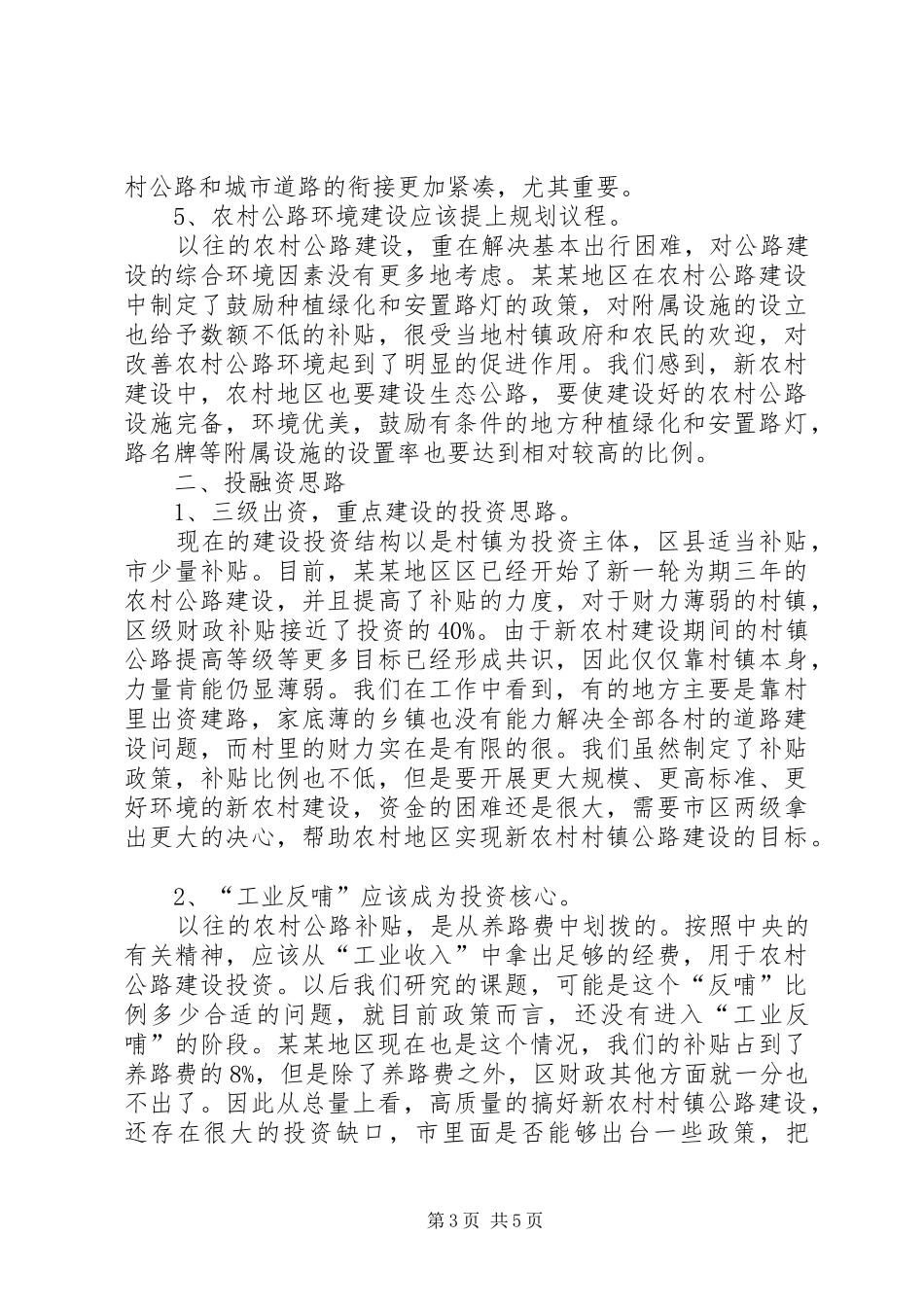 新XX县区新农村建设的发言_第3页