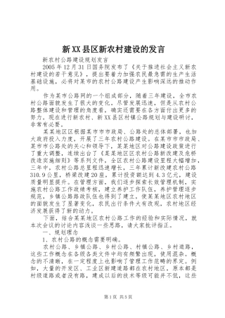新XX县区新农村建设的发言