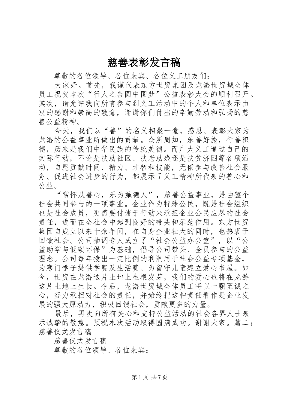 慈善表彰发言稿_第1页