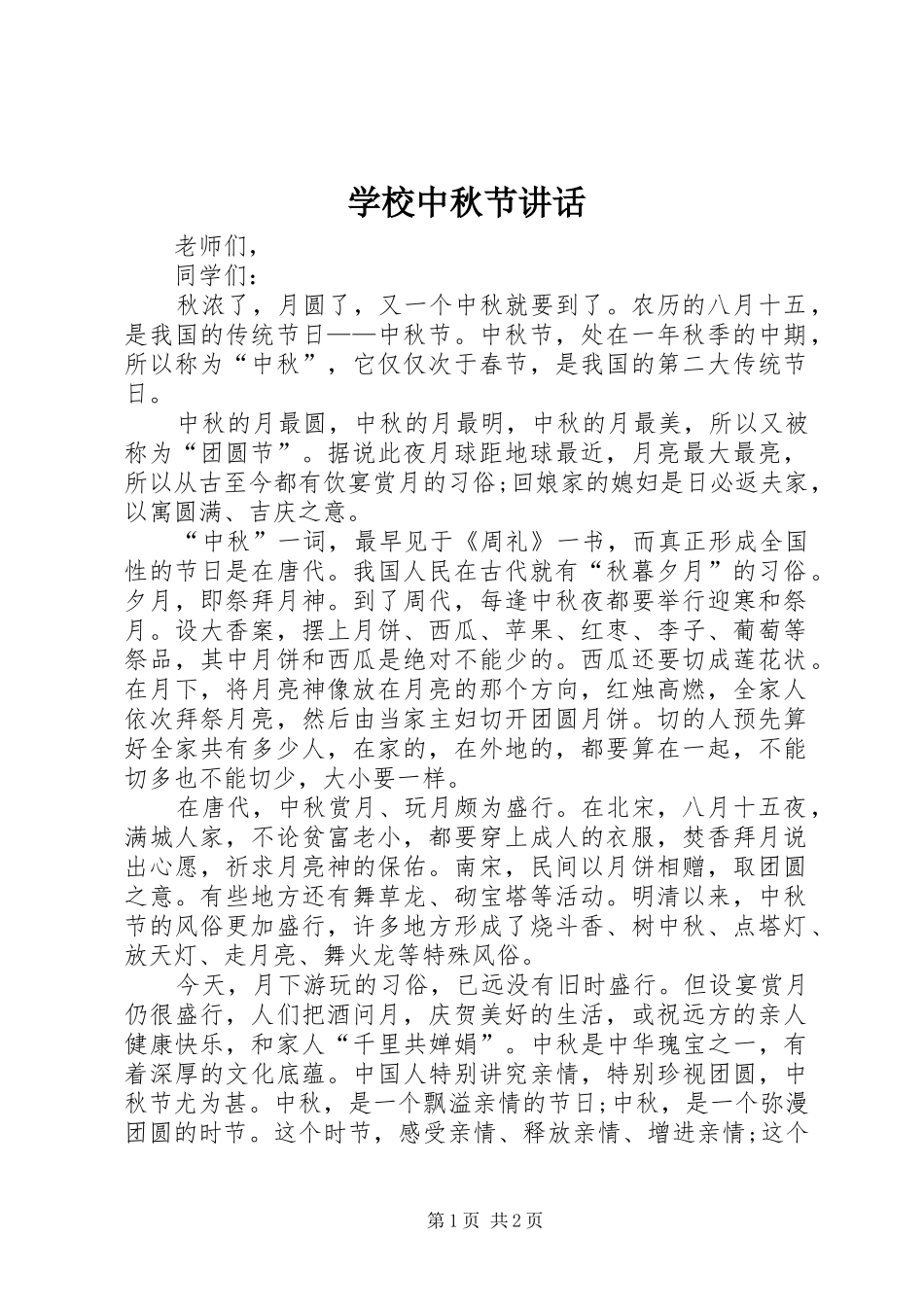 学校中秋节讲话_第1页