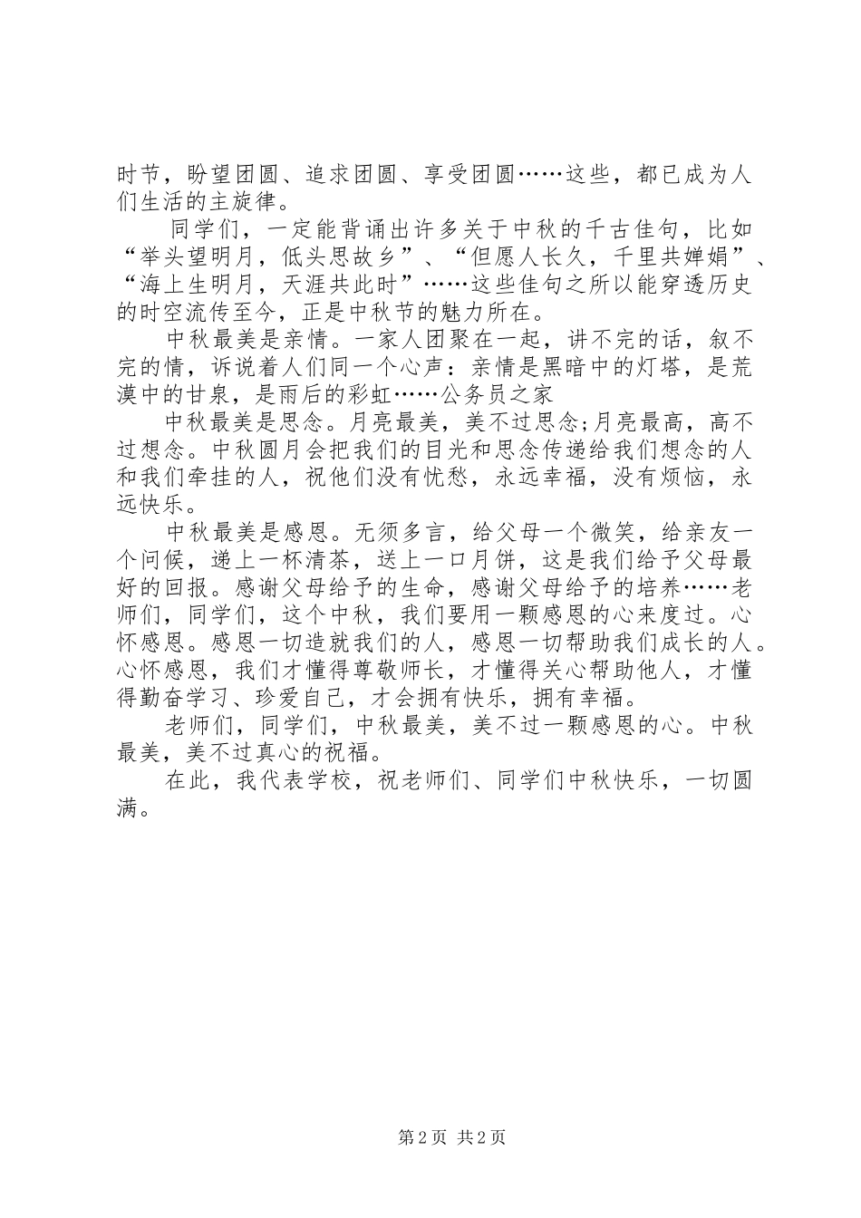 学校中秋节讲话_第2页