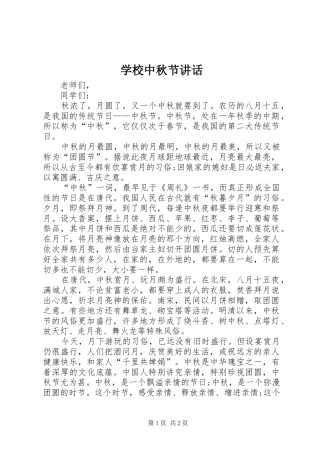 学校中秋节讲话
