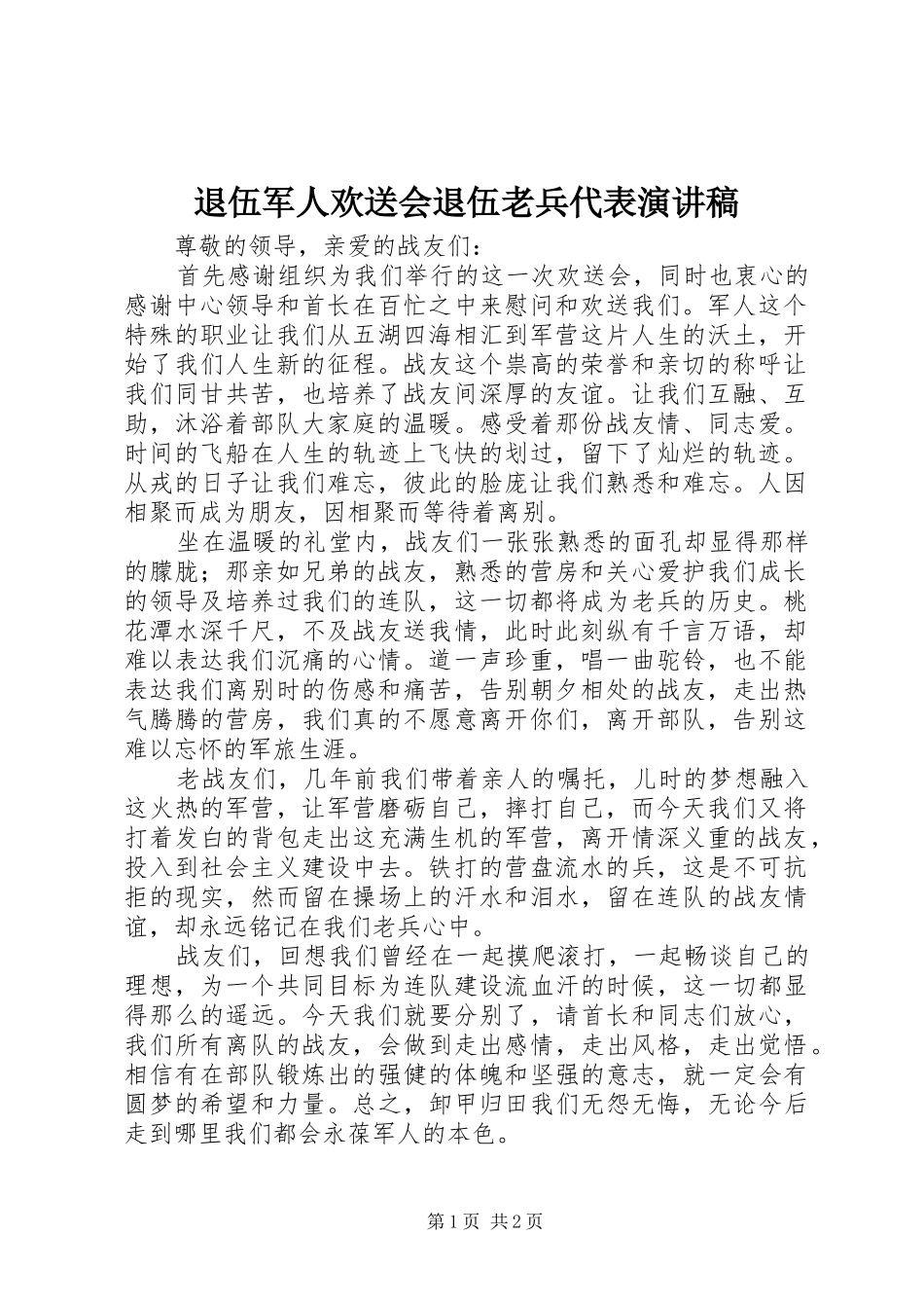 退伍军人欢送会退伍老兵代表演讲稿_第1页