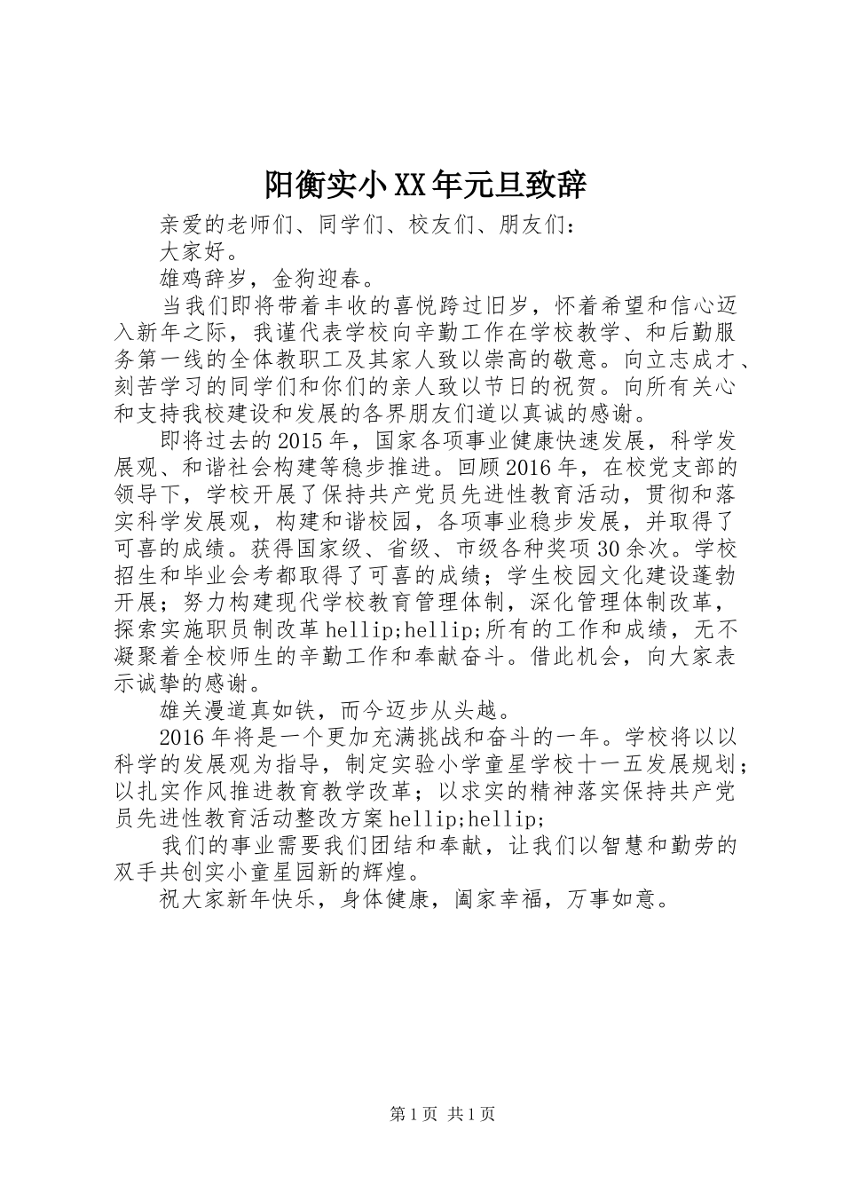 阳衡实小XX年元旦致辞_第1页