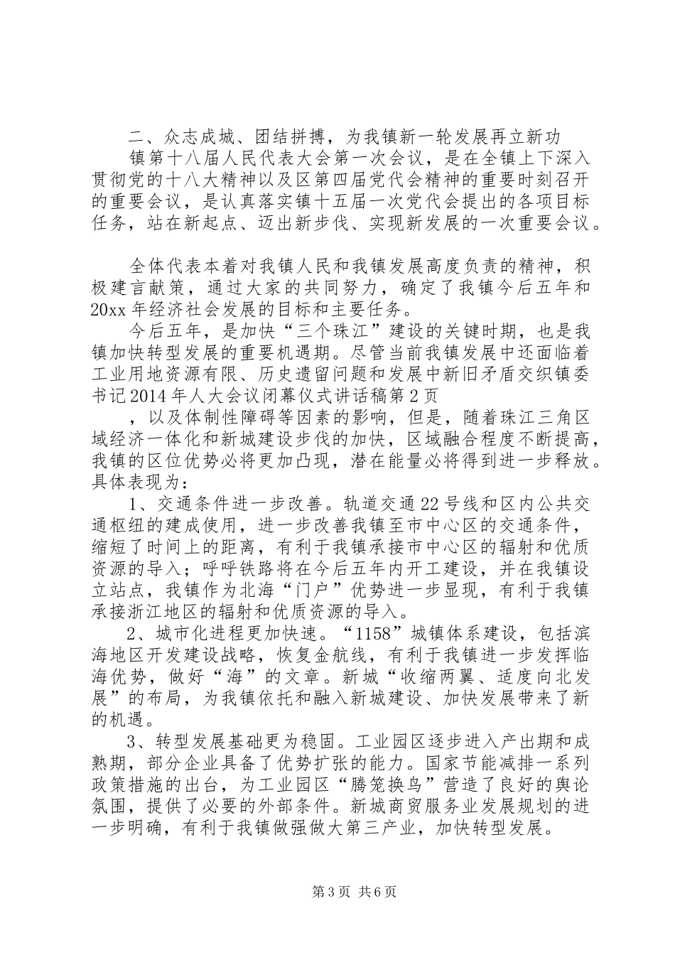 镇委书记XX年人大会议闭幕仪式讲话稿_第3页