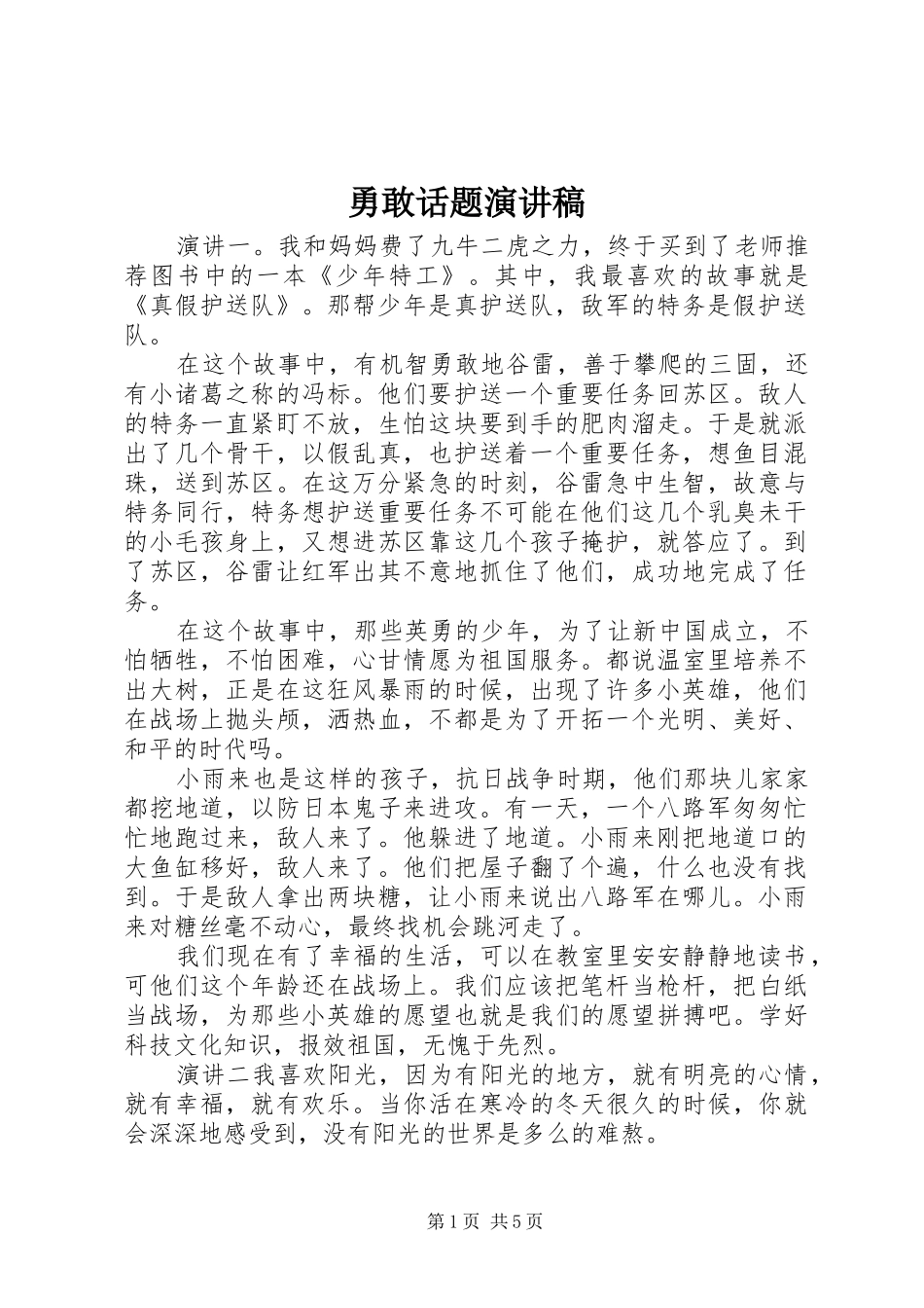 勇敢话题演讲稿_第1页