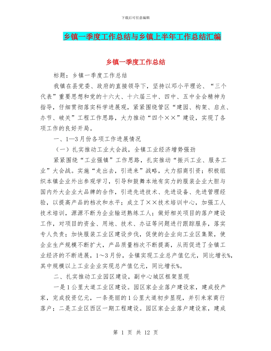 乡镇一季度工作总结与乡镇上半年工作总结汇编_第1页