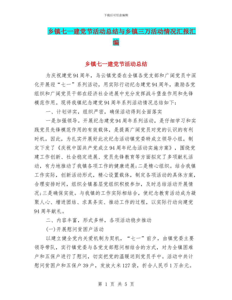 乡镇七一建党节活动总结与乡镇三万活动情况汇报汇编_第1页