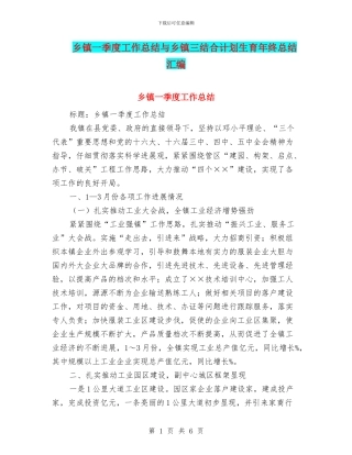 乡镇一季度工作总结与乡镇三结合计划生育年终总结汇编