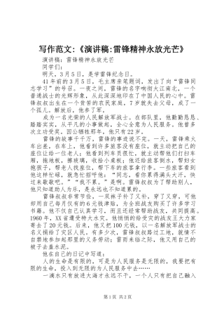 写作范文-《演讲稿-雷锋精神永放光芒》