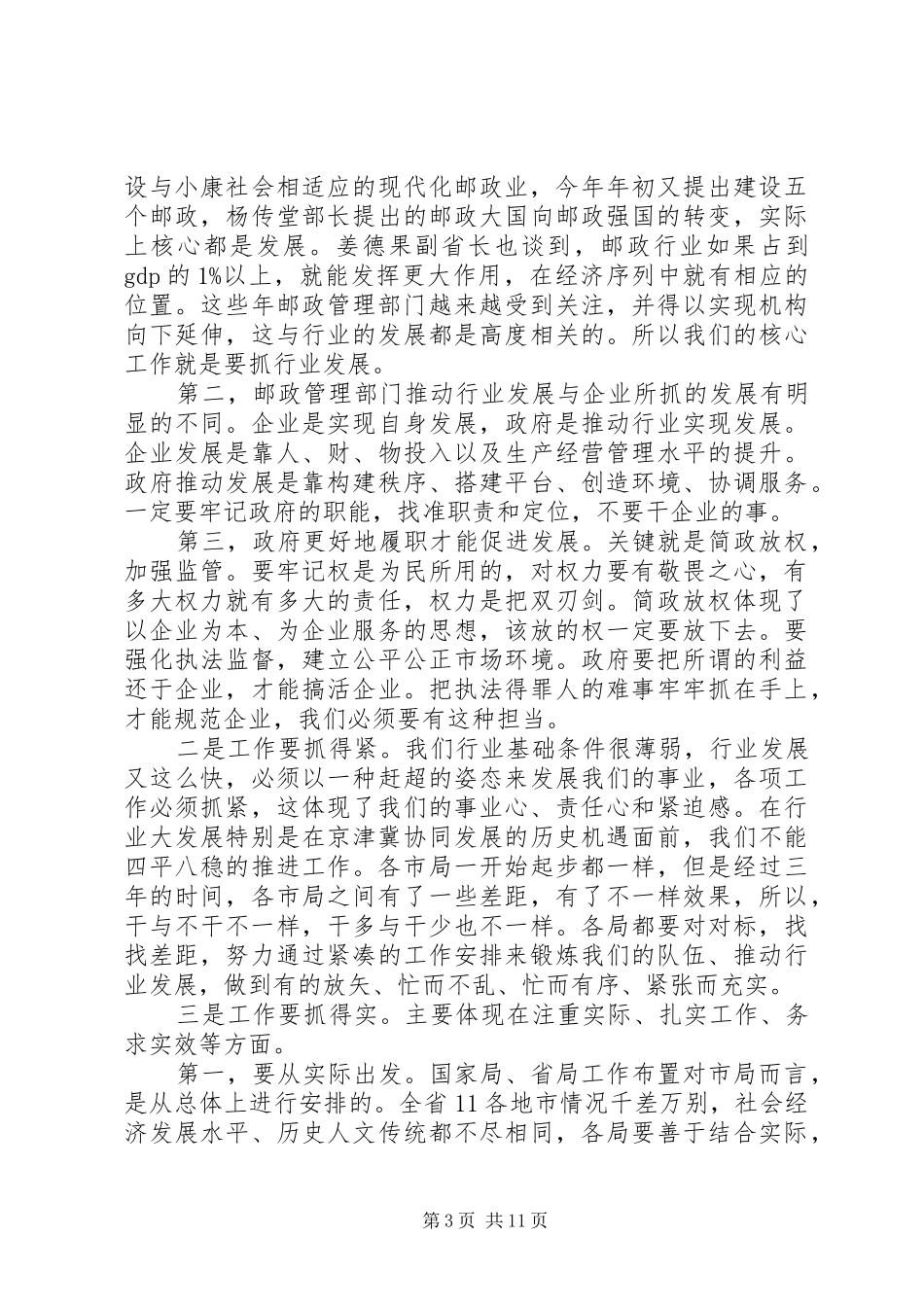 邮政领导工作讲话_第3页