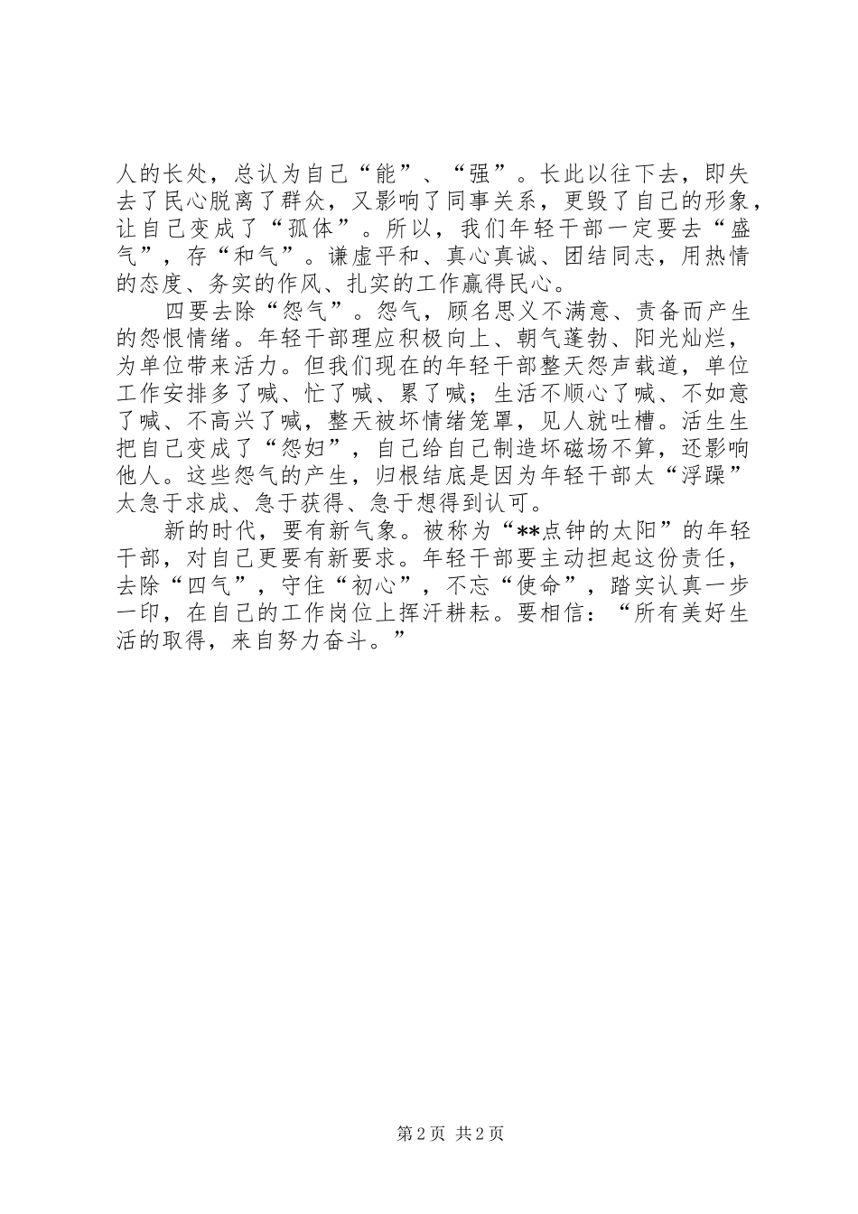 年轻干部要去四气发言稿_第2页