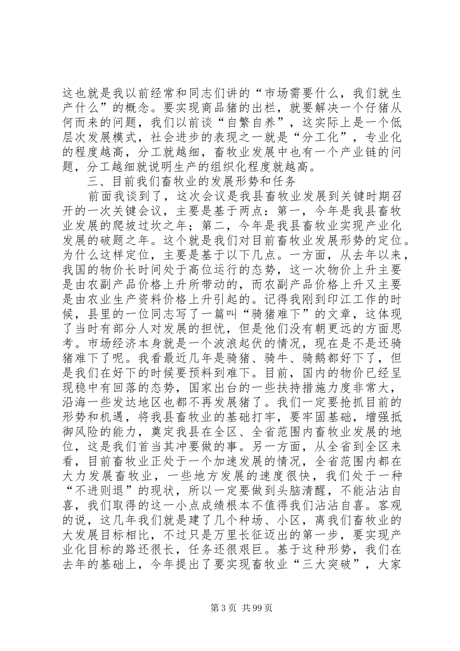 县长在全县现代畜牧业发展工作会议上的讲话_第3页