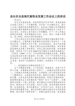 县长在全县现代畜牧业发展工作会议上的讲话