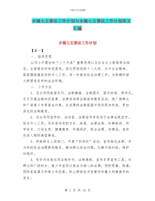 乡镇七五普法工作计划与乡镇七五普法工作计划范文汇编
