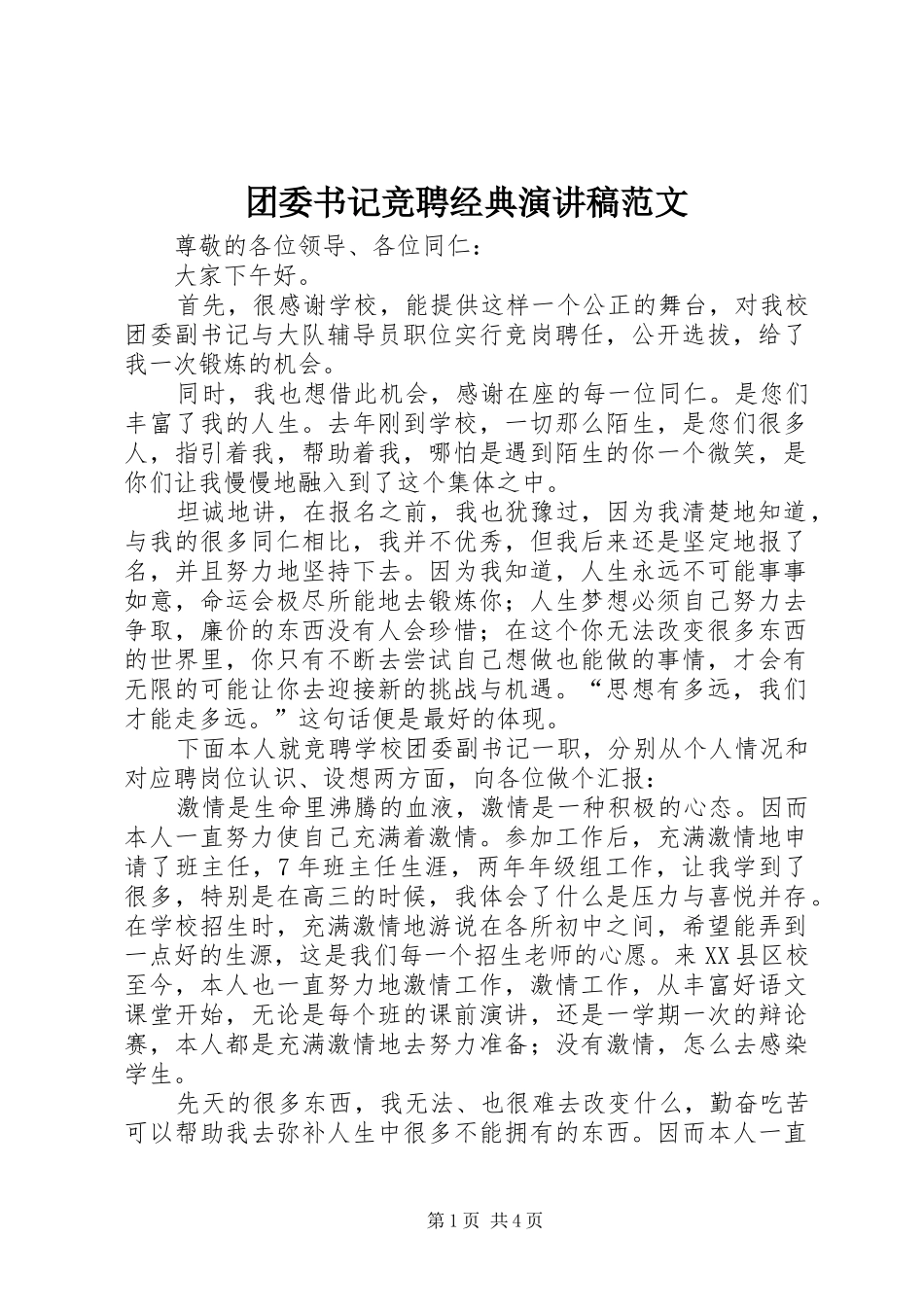 团委书记竞聘经典演讲稿范文_第1页