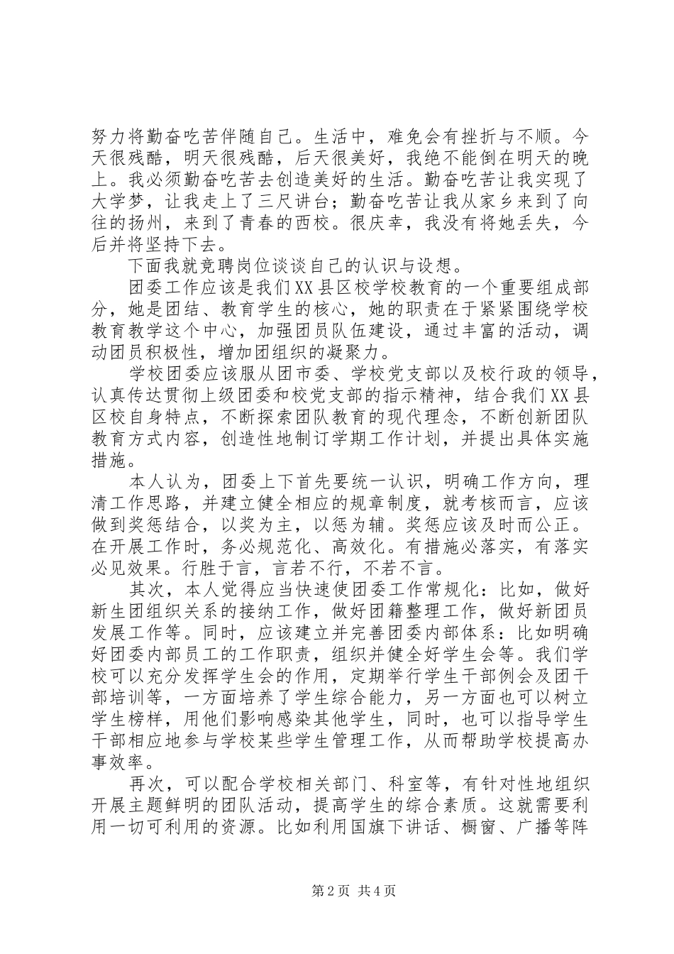 团委书记竞聘经典演讲稿范文_第2页