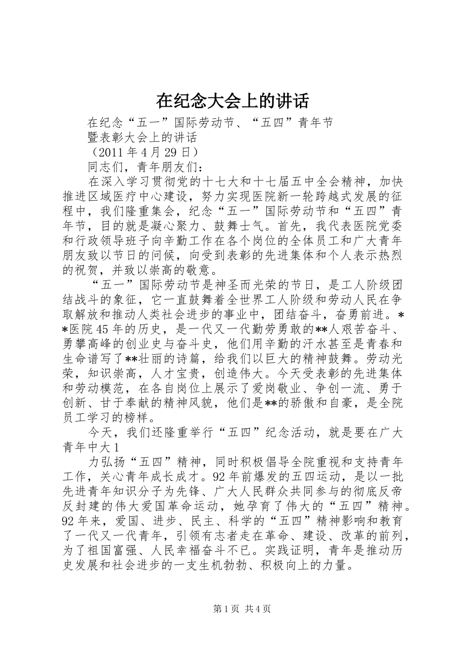 在纪念大会上的讲话_第1页