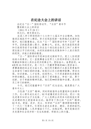 在纪念大会上的讲话