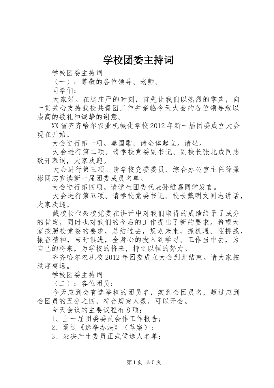 学校团委主持词_第1页