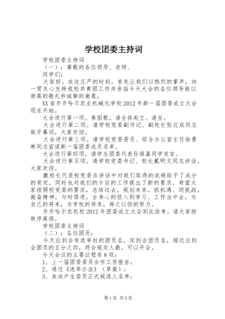 学校团委主持词