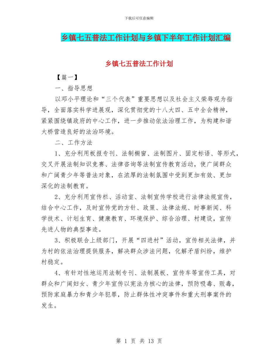 乡镇七五普法工作计划与乡镇下半年工作计划汇编_第1页