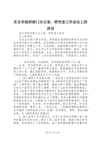 在全市组织部门办公室、研究室工作会议上的讲话