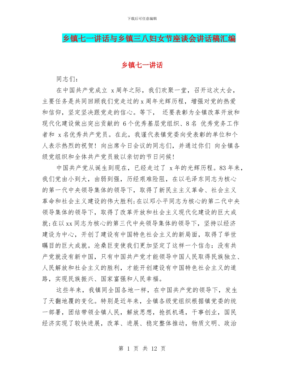 乡镇七一讲话与乡镇三八妇女节座谈会讲话稿汇编_第1页