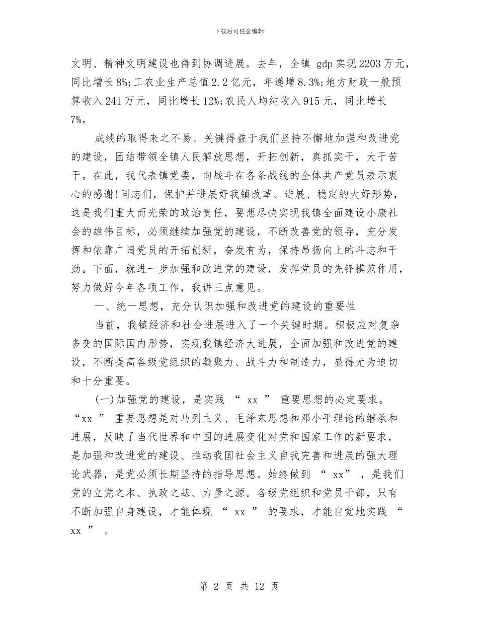 乡镇七一讲话与乡镇三八妇女节座谈会讲话稿汇编_第2页