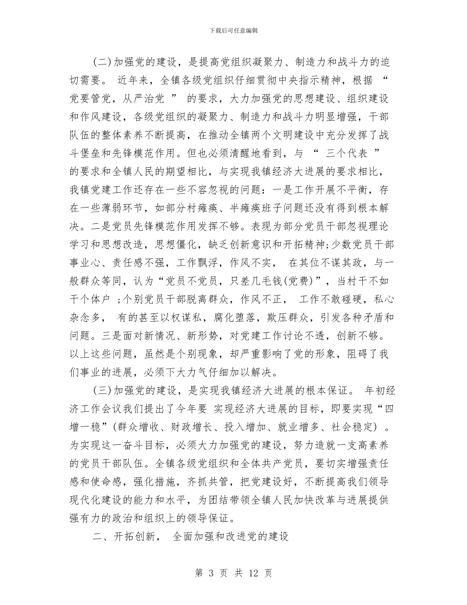 乡镇七一讲话与乡镇三八妇女节座谈会讲话稿汇编_第3页