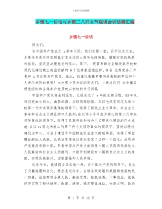 乡镇七一讲话与乡镇三八妇女节座谈会讲话稿汇编