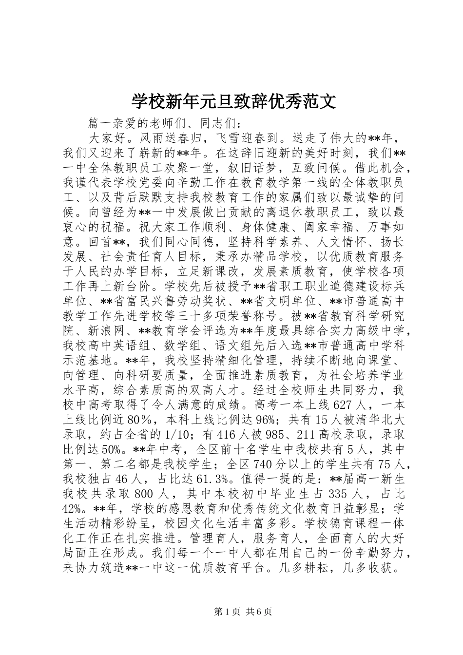 学校新年元旦致辞优秀范文_第1页