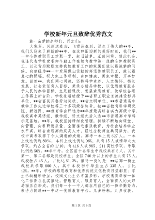 学校新年元旦致辞优秀范文